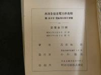 ４　太洋を巡る電力界鳥瞰