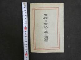 ４　原板の失敗と其の原因
