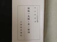 ４　原板の失敗と其の原因
