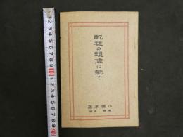 ８　乾板の現像に就て　大正9年3月1日七版