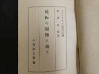 ８　乾板の現像に就て　大正9年3月1日七版