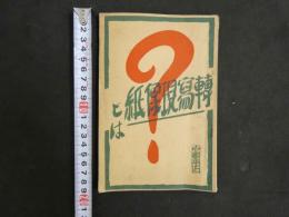 ８　轉寫現像紙とは　大正9年9月10日