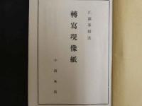 ８　轉寫現像紙とは　大正9年9月10日