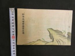 ８　新年互禮會會員名簿　京都　綾部町　昭和五年元旦