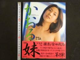 ８　かおる17歳