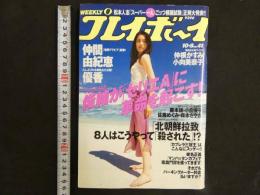 ８　週刊プレイボーイ　平成14年10月8日号