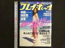 ８　週刊プレイボーイ　平成14年10月8日号