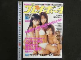 ８　②週刊プレイボーイ　平成14年10月15日