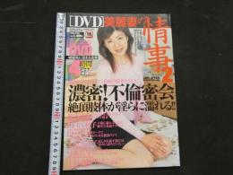 ８　［DVD］美麗妻の情事２　2008年4月　濃密!不倫密会　DVD開封済み