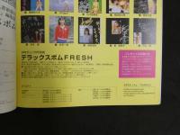 ８　デラボム　DELUXE BOMB FRESH　1999年11月1日　