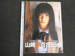 ８　８　山崎早百合15歳写真集　おねがい　撮影／水原伸幸　2005年7月初版　
