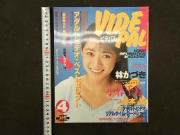 ４　ビデパル　VIDEPAL　4月号