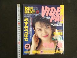 ４　ビデパル　VIDEPAL　2月号　今月発売のアダルトビデオが全部わかる本格派ビデオ情報誌