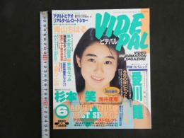 ４　ビデパル　VIDEPAL　6月号　今月発売のアダルトビデオが全部わかる本格派ビデオ情報誌