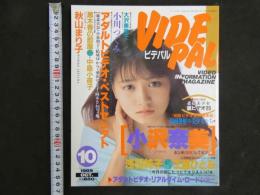 ４　ビデパル　VIDEPAL　10月号　今月発売のアダルトビデオが全部わかる本格派ビデオ情報誌