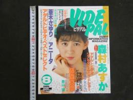 ４　ビデパル　VIDEPAL　8月号　今月発売のアダルトビデオが全部わかる本格派ビデオ情報誌