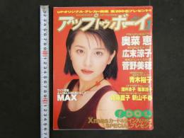 ４　アップトゥボーイ　1月号　奥菜恵　広末涼子　菅野美穂