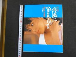 2  ２　杉本彩写真集　ON SHORE　海風にgood-bye