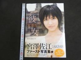2  ２　AKB48　宮澤佐江ファースト写真集★彼女　DVD未開封