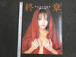 2  ２　坂木優子写真集　終章