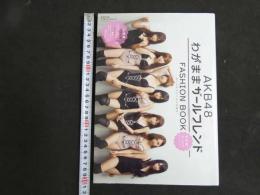 2  ２　AKB48　わがままガールフレンド　FASHION BOOK　おしゃれプリンセスを探せ！