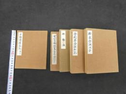 2  6 ・金剛界念誦私記・胎蔵念誦次第・不動法・不動護摩私記・聖如意輪観自在菩薩念誦次第　昭和7年真福寺　幸心方　四度次第 全9冊のうち5冊