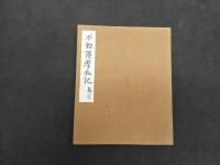 2  6 ・金剛界念誦私記・胎蔵念誦次第・不動法・不動護摩私記・聖如意輪観自在菩薩念誦次第　昭和7年真福寺　幸心方　四度次第 全9冊のうち5冊