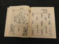 2  6 ・金剛界念誦私記・胎蔵念誦次第・不動法・不動護摩私記・聖如意輪観自在菩薩念誦次第　昭和7年真福寺　幸心方　四度次第 全9冊のうち5冊