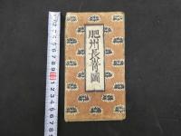 5　5　肥州長崎図　木版色刷　約65×88.5㎝
