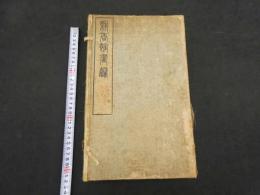 5　 5　畊香館画謄　瀧和亭　明治43年再版　香・雪・處之部　紅之部欠の3冊