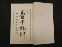 5　 5　畊香館画謄　瀧和亭　明治43年再版　香・雪・處之部　紅之部欠の3冊
