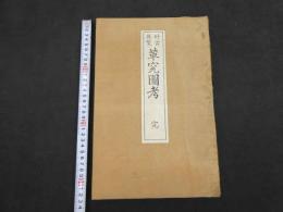 5　5　好古集覧　革ぜん図考　弘化2年復刻　木版彩色刷