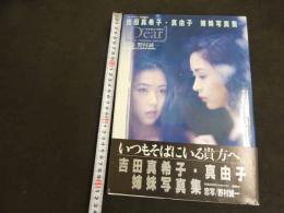 5　5　ヤングマガジン特別編集　吉田真希子・真由子姉妹写真集　[Dear]いつもそばにいる貴方へ　恋写/野村誠一　平成6年第1刷　