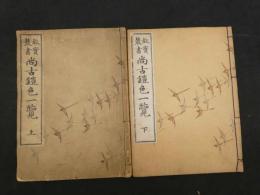 5　5　故実叢書　尚古鎧一覧　今泉定介　古川半七　木版彩色刷　上下巻　取合せ本　全2冊