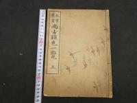 5　5　故実叢書　尚古鎧一覧　今泉定介　古川半七　木版彩色刷　上下巻　取合せ本　全2冊