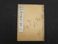 5　5　故実叢書　尚古鎧一覧　今泉定介　古川半七　木版彩色刷　上下巻　取合せ本　全2冊