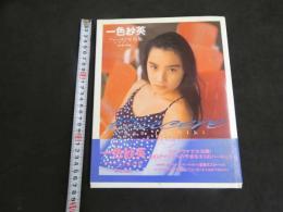 5　一色紗英ファースト写真集　ピアチェーレ　撮影/井ノ元浩二　1992年初版　