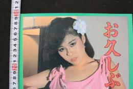 ８　ビニ本　お久しぶりね