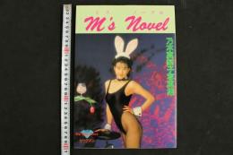 ４　乃木真梨子写真集　M's Novel ミスノーブル