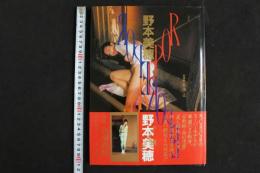 ４　野本美穂写真集　ROPE
