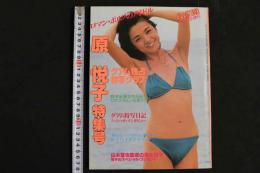 ４　原悦子特集号　映画の友５月号増刊　ロマン・ポルノのアイドル　