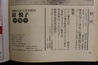 ４　原悦子特集号　映画の友５月号増刊　ロマン・ポルノのアイドル　