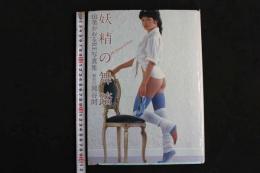 ４　由美かおるRE写真集　妖精の舞踏