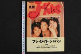 ４　J-KISS写真集　微睡 MADOROMI 杉本夕子　生田依子　麻井美緒
