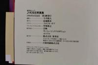 ４　J-KISS写真集　微睡 MADOROMI 杉本夕子　生田依子　麻井美緒