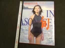 5　5　相川恵里写真集　旬　撮影/山岸伸　1991年初版