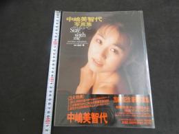 5　5　中嶋美智代写真集　「そばにいて」Stay with me　撮影/木村晴　1993年初版