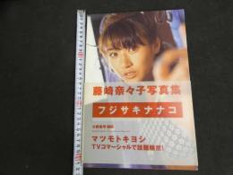5　5　藤崎奈々子写真集　フジサキナナコ　撮影/小野麻早　1997年初版