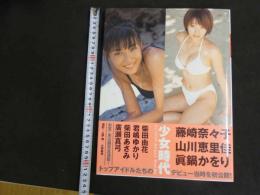 5　5　アバンギャルド　少女時代　撮影/上野勇　2000年初版