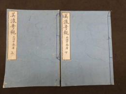 5　5　美濃奇観　三浦千春著　池田祟広画　上下巻　全2冊